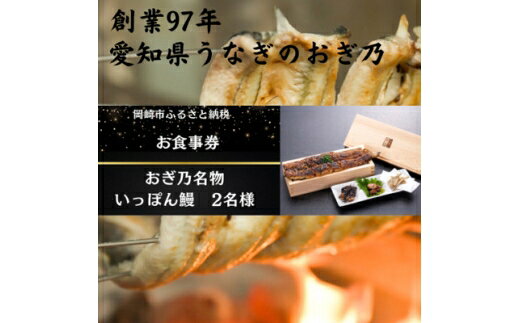 【ふるさと納税】 食事券 愛知県 名物 いっぽん鰻2名様 お食事券 [うなぎのおぎ乃 愛知県 岡崎市 ok23bzx470002] ふるさと納税 プレゼント 食事チケット 券 利用券 食事 うなぎ 鰻 ウナギ