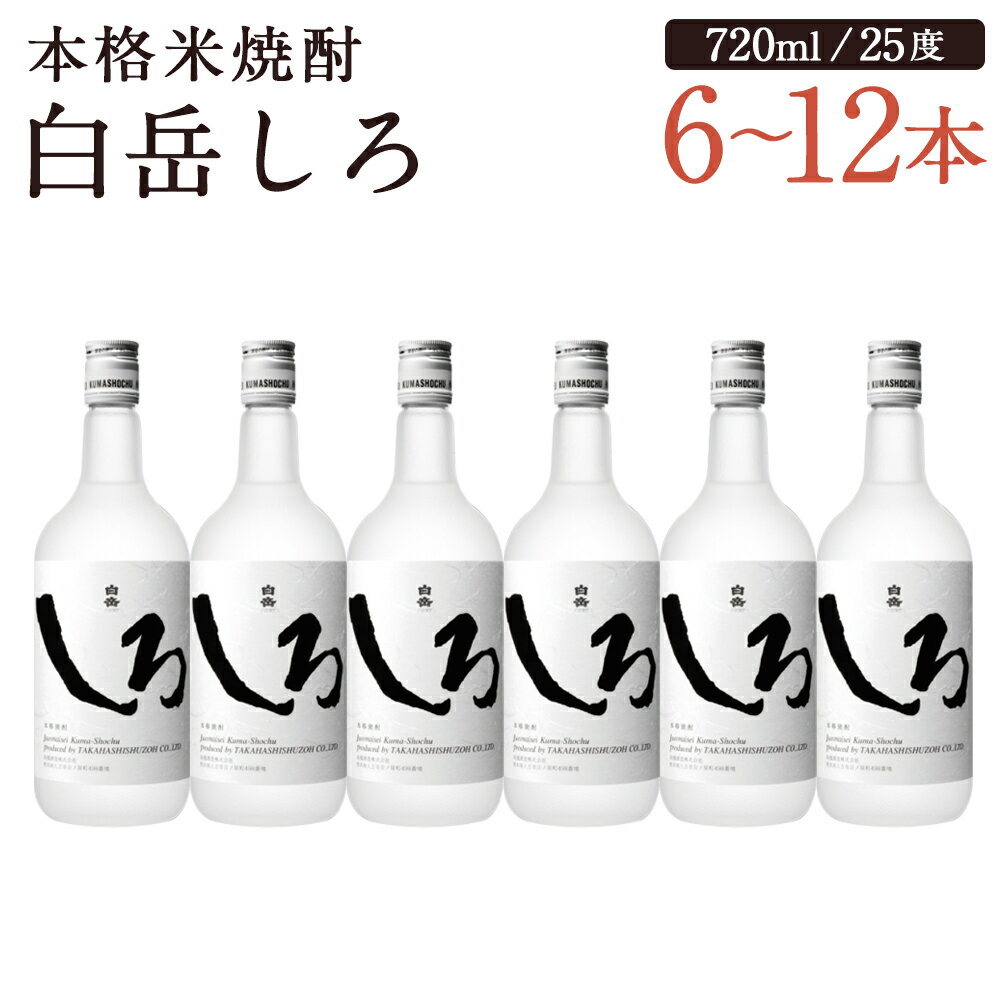 【ふるさと納税】本格米焼酎 白岳しろ 6本/12本 選べる内容量 1本720ml 25度 球磨焼酎 お酒 米焼酎 国産 送料無料