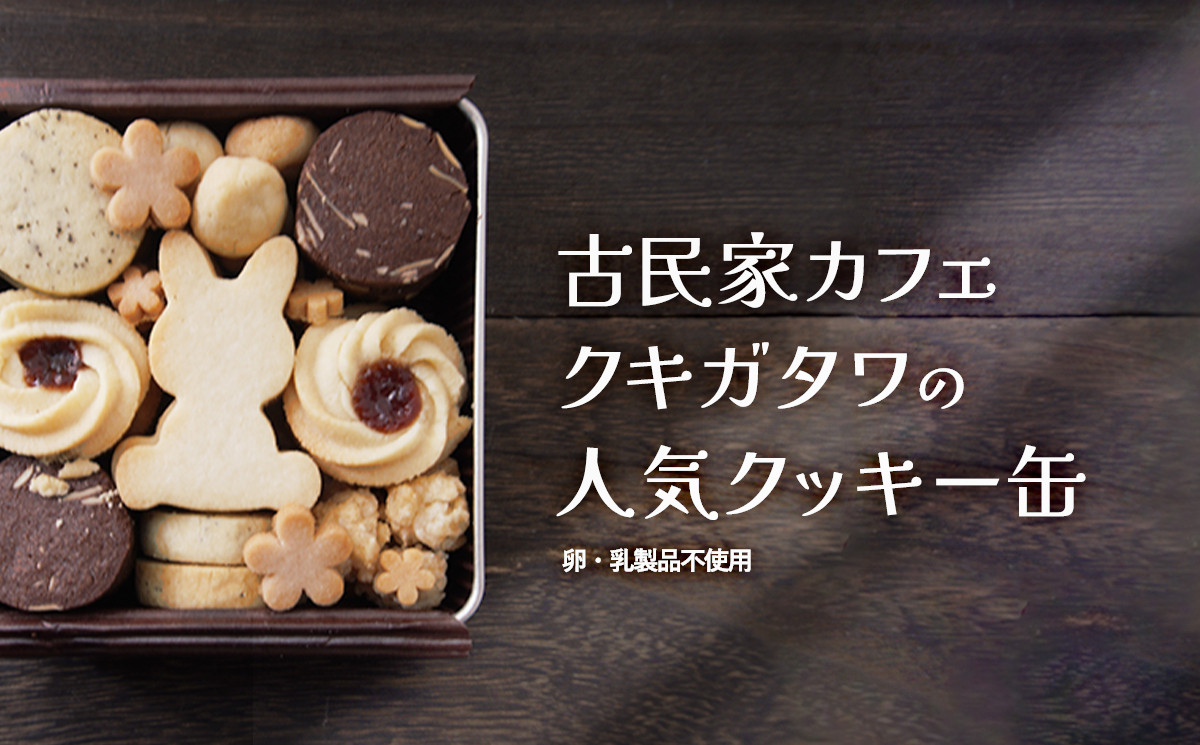 【卵・乳製品不使用】うさぎクッキー缶 古民家カフェ クキガタワ クッキー缶 うさぎ クッキー 焼き菓子 贈答 プレゼント 記念日 詰め合わせ ギフト おやつ 植物性素材 米粉 綾部 京都