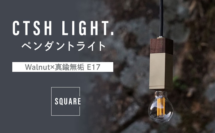 
            CTSH LIGHT. ペンダントライト SQUARE＜Walnut×真鍮無垢 E17＞ 瑞浪市 / ジオニック 照明器具 ソケット 真鍮 木製 ゴールド [AZBQ045]
          