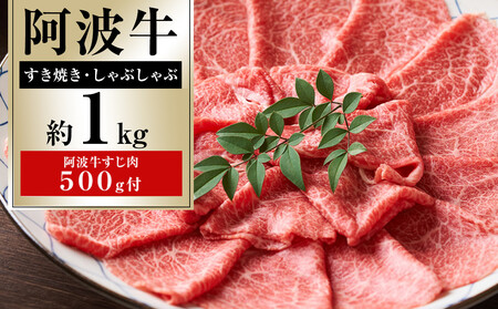イチ押し 阿波牛 すき焼き・しゃぶしゃぶ 約1kg 阿波牛すじ肉 約500g セット