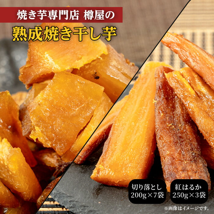 【ふるさと納税】焼干し芋 750g～1.4kg 焼き干し芋 干し芋 紅はるか ほしいも 干しいも ほし芋 人気 お菓子 スイーツ ランキング 送料無料 日 取り寄せ おすすめ プレゼント ギフト 国産 母 父 敬老の日 選べる お土産 小分け 個包装 熟成 切り落とし 焼き芋専門店 樽屋