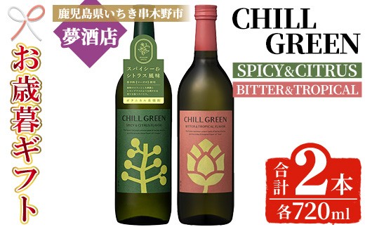 【令和7年お歳暮対応】チルグリーン【スパイシー＆シトラス】・【ビター＆トロピカル】各720ml×1本 ボタニカル系 本格麦焼酎 飲み比べ フレーバー焼酎 鹿児島 濵田酒造【SA-312H】