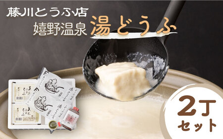 嬉野温泉湯どうふ 2丁【藤川とうふ店】 [NBT002]  豆腐 豆腐 豆腐 豆腐 豆腐 豆腐 豆腐 豆腐