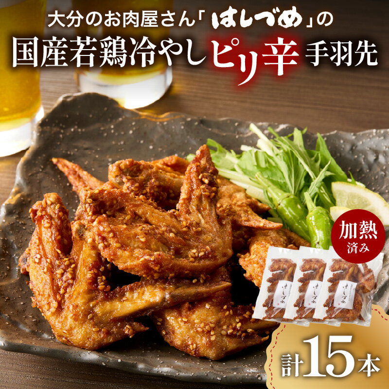 【ふるさと納税】【お歳暮 ギフト のし 対応可】大分のお肉屋さん「はしづめ」の国産若鶏冷やしピリ辛手羽先15本 加熱済み 〈12月13日～20日内にお届け〉 レンチン 鶏肉 から揚げ レンジ調理 からあげ 調理済 肉 おかず 惣菜 揚げ物 お弁当 おつまみ 冷凍 A03054-O