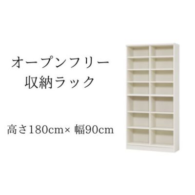 【ふるさと納税】オープンフリー収納ラック　高さ180 幅90 WH インテリア 家具 収納家具 おしゃれ オープンラック 収納力抜群 本棚 小物収納 低ホルムアルデヒド素材 安心