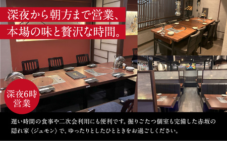 焼肉・韓国料理 樹夢(ジュモン) 赤坂お食事券 30,000円分