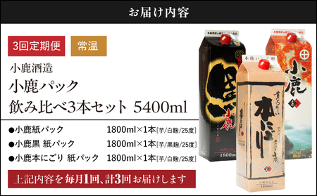 2188 【 3ヶ月定期便 】 小鹿 パック 飲み比べ 3本 セット 5400ml（ 1800ml × 3本 ） KN013-T03 芋焼酎 芋 いも 焼酎 お酒 地酒 定期便 お楽しみ 毎月 3回 