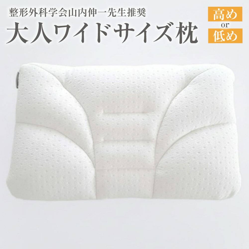 【ふるさと納税】大人ワイドサイズ枕 [700] 整形外科学会山内伸一先生推奨 西川 （高め ／ 低め） ＜選べる種類＞ 肩こり 首こり まくら ギフト ウォッシャブル 洗える 高さ調節 頭部 頸部 高い 高め 低い 低め 硬め かため 柔らかい やわらか いびき 頭痛 ふとんタウン