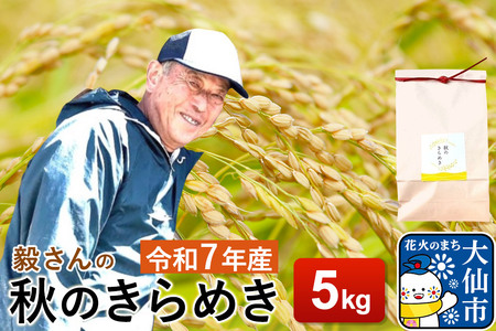 米 令和7年産【白米】毅さんの秋のきらめき 5kg