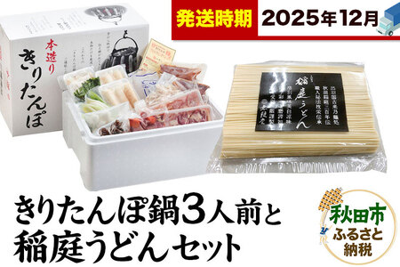 《12月発送》きりたんぽ鍋3人前+稲庭うどんセット【秋田色に染まる】