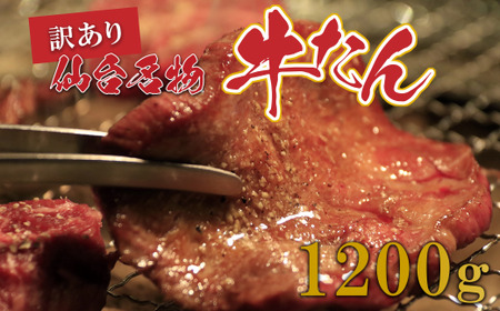 牛タン【訳あり】切り落とし 牛たん1.2kg　【04209-0186】たん元  たん中  焼肉  たん塩    焼肉  牛肉  冷凍  BBQ  厚切り