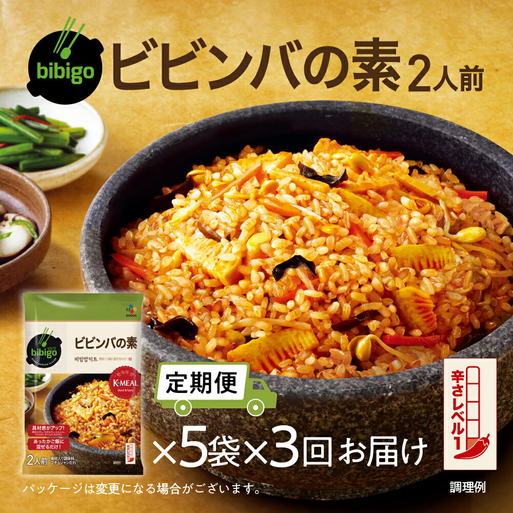 【ふるさと納税】【定期便】3回 bibigo ビビンバの素(2人前) 5袋セット 3か月 3回 お届け 簡単調理 混ぜるだけ 具材 ビビゴ 味付き レトルト 常温保存 韓国料理 韓国 人気 [mt1815] 20000円 1000円 保存 長期 日常 定期 毎月