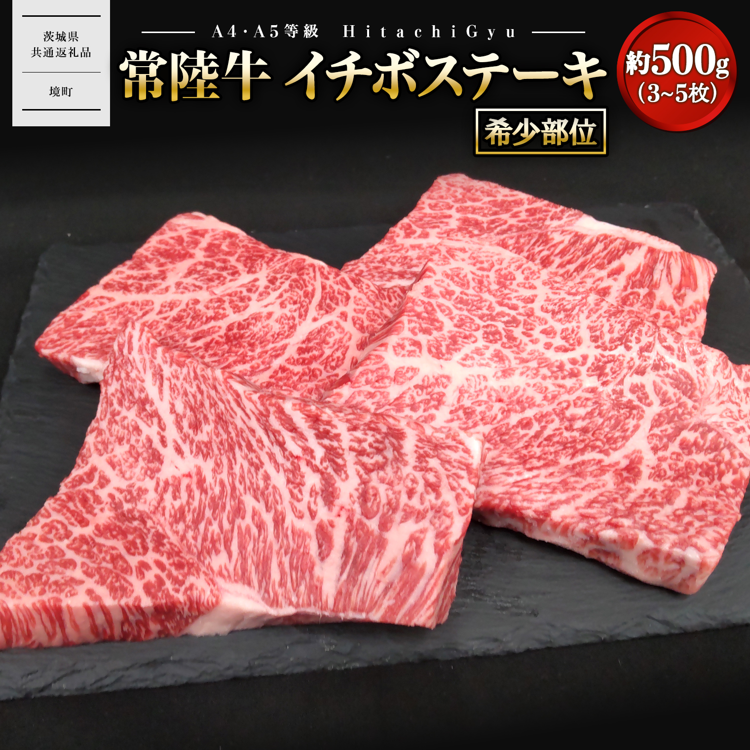 【常陸牛】 希少 イチボステーキ 約500g (3～5枚) 〈茨城県共通返礼品〉