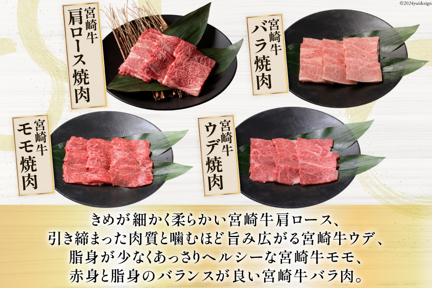 牛肉 宮崎牛 4種 食べ比べ 焼肉 計1.2kg [ミヤチク 宮崎県 美郷町 31au0054] 黒毛和牛 冷凍 焼肉 小分け 個包装 牛肩ロース 牛ウデ 牛モモ_イメージ5