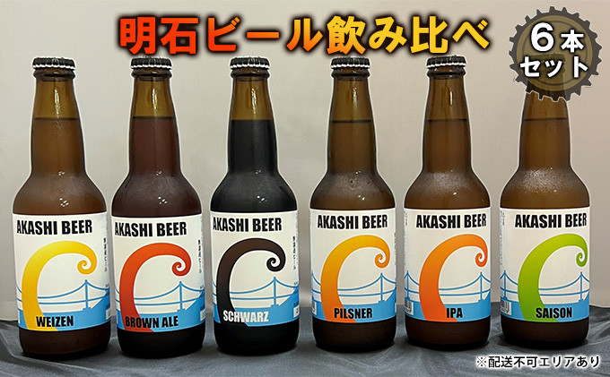 
明石ビール飲み比べ6本セット
