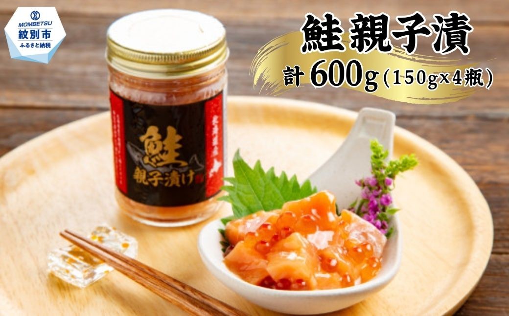 北海道紋別市 鮭親子漬けセット(4個)