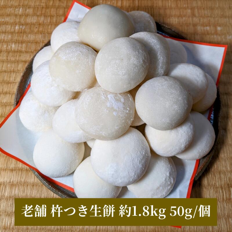 【ふるさと納税】老舗の 杵つきたて 生丸餅 約36個 約1.8kg 白 もち 各 50g 手作り 出来立て 保存料不使用 伝統的 瞬間冷凍 粘り 風味 国産米 香ばしい もち米 雑煮 アレンジ 冷凍保存 簡単調理 お手軽 時短 大阪府 泉佐野市 送料無料