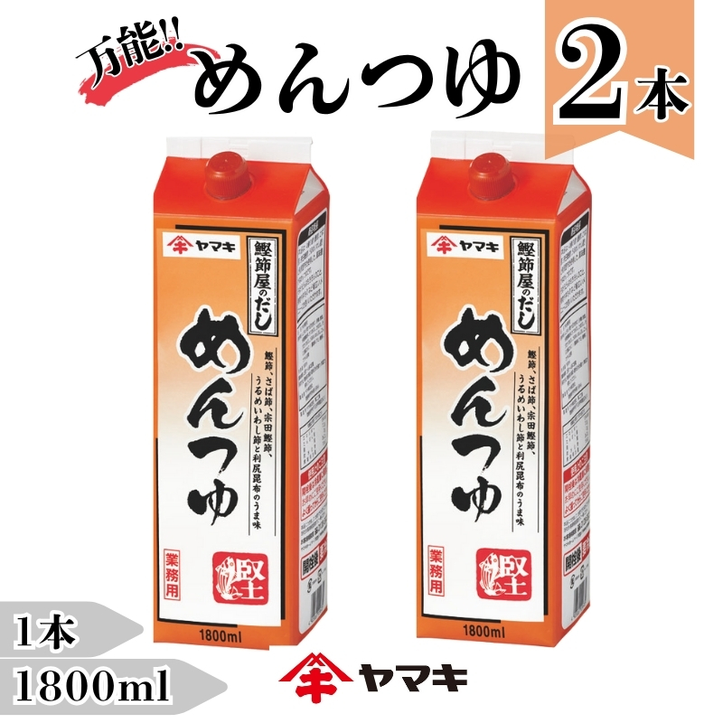 めんつゆ 業務用 大容量 1.8L 2本 ヤマキ Ｒめんつゆ1.8L 紙パック 国産｜B282