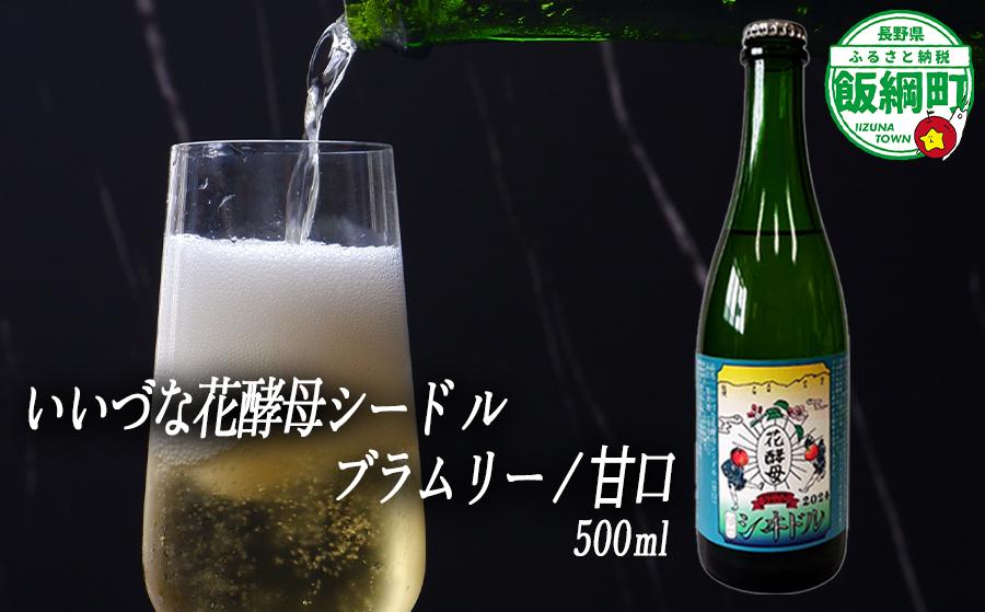 
                  【 お酒 】 シードル りんごのシードル  りんごの花酵母使用 甘口 ブラムリー 度数 5% 500ｍL × 1本 沖縄県への配送不可 信州 果実酒 ギフト 長野県 飯綱町 [1969]
                