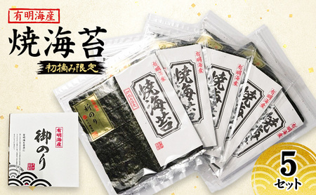 新海苔 福岡有明のり 有明海産 初摘み限定 焼海苔 5セット 新海苔