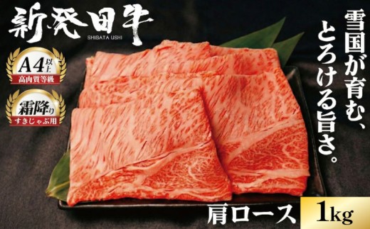 【新潟の宝】牛肉 肩ロース 1kg しゃぶしゃぶ 肉 すき焼き 和牛 霜降り ブランド牛 新発田牛 にいがた和牛 高級 国産 小分け 小間切れ スライス 簡単調理 贈答 お歳暮 新潟県 新発田市 新潟 新発田 えのもとミート enomoto006