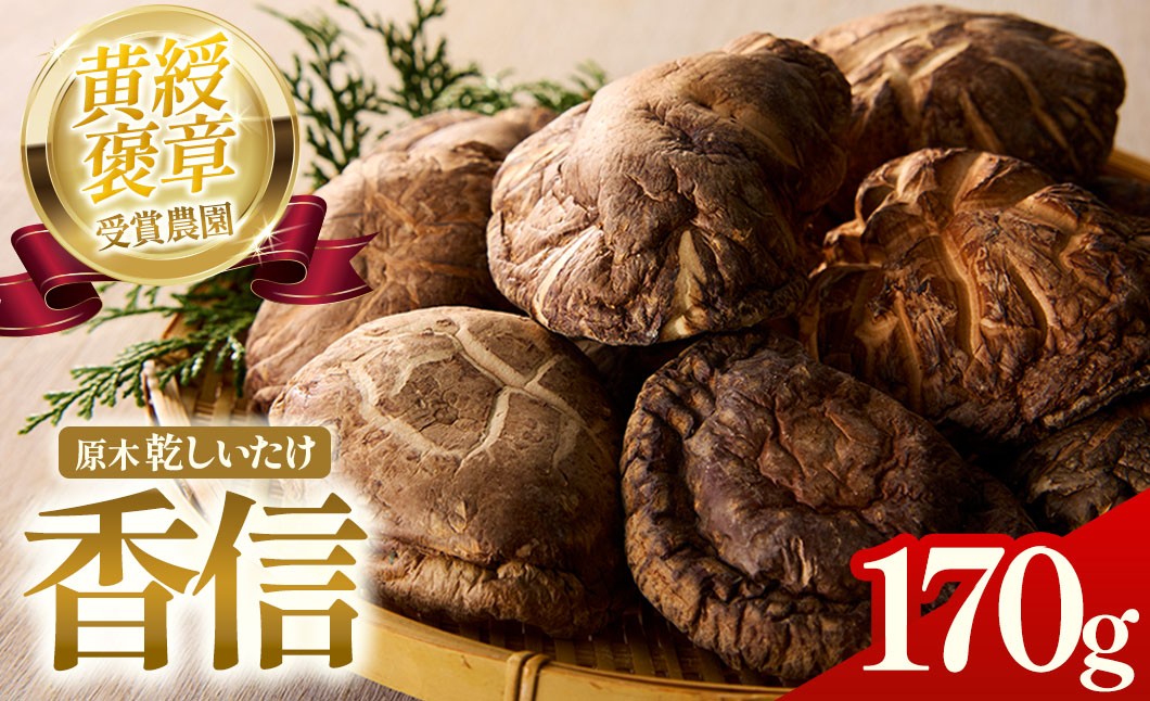 
                  YZ‐03　森林栽培原木乾しいたけ「香信」 170g
                