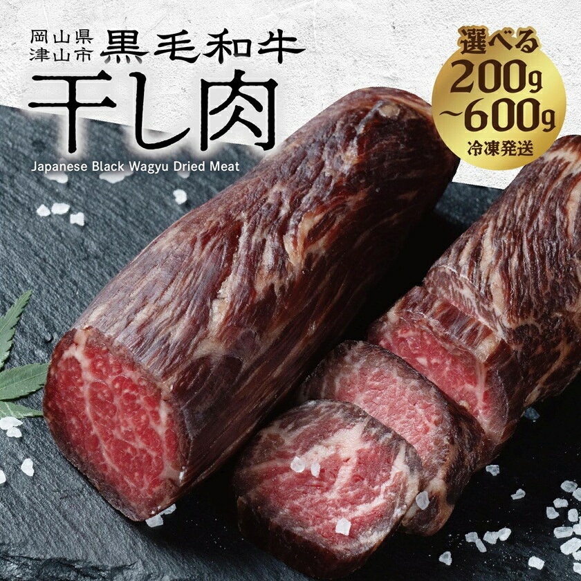 【ふるさと納税】【岡山県産黒毛和牛】干し肉 選べる内容量_ 黒毛和牛 国産 干し肉 ビーフジャーキー 肉 牛肉 和牛 保存食 200g 400g 600g 岡山県 津山市【配送不可地域：離島】【G1419947】