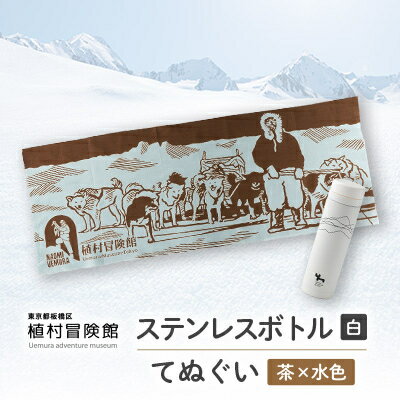 【ふるさと納税】板橋区植村冒険館オリジナルグッズ「ステンレスボトル・てぬぐいセットA」【1578262】