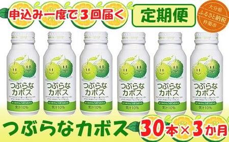 ＜3か月定期便(連続)＞つぶらなカボス 190g（30本×3回） ／ つぶらな つぶらなカボス 定期便 3回 3ヶ月 頒布会 ジュース かぼすドリンク 清涼飲料水 人気 子供 おすすめ 果汁飲料 ご当地ジュース かぼす 飲料 30本 詰めあわせ ギフト プレゼント セット 贈答 家庭用 JAフーズおおいた ＜131-801＞