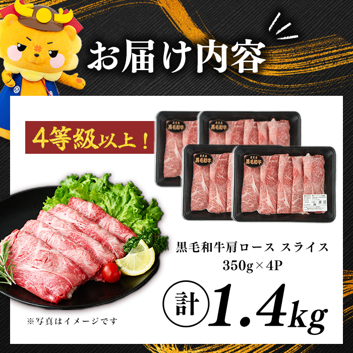 鹿児島県産黒毛和牛肩ローススライス (計1.4kg・350g×4P) 肉 牛肉 4等級 冷凍 すきやき 焼きしゃぶ しゃぶしゃぶ 黒毛和牛 鹿児島県産 b5-198