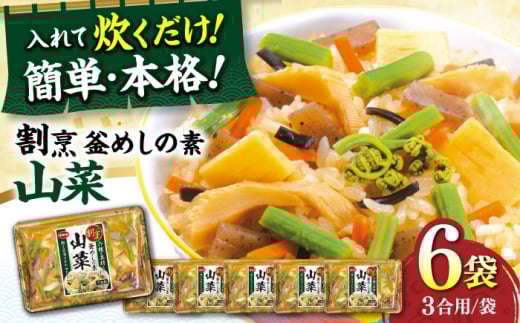 釜めし 釜めしの素 割烹 山菜（400g）×6 ご飯 お手軽 時短 食事 料理 お手軽 簡単 アレンジ お弁当 おべんとう メニュー 美味しい おいしい ストック おすすめ 人気 6個 6袋 セット 詰め合わせ 炊き込みご飯 釜飯 さんさい 山菜ごはん 6種の具材 合わせだし ストック食材 保存食 常温保存 ふるさと納税 岐阜市/カネカ食品 [ANCE013]