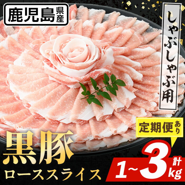 【ふるさと納税】＜容量を選べる！＞鹿児島県産 黒豚 しゃぶしゃぶ用 ローススライス＜500g×2パックor定期便3回(連続月)or定期便3回(隔月)＞ 国産 鹿児島県産 豚肉 黒豚 ブタ 個包装 小分け 薄切り うす切り 冷凍配送 定期便 3回【スターゼン】