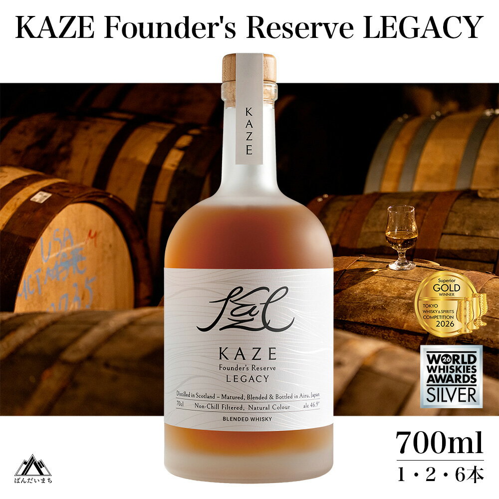 【ふるさと納税】KAZE Founder's Reserve LEGACY【WWA 2026 Silver 受賞】【TWSC 2026 最高金賞受賞】
