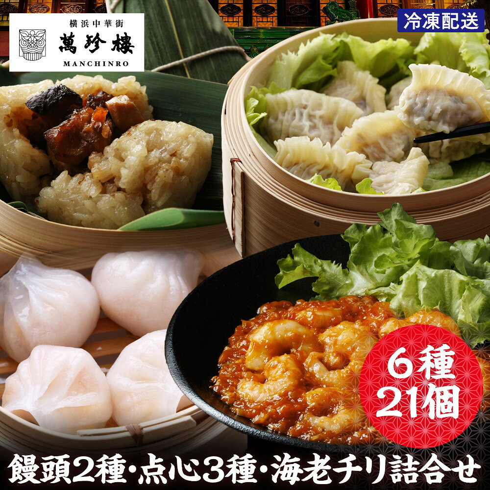 【ふるさと納税】萬珍樓 饅頭2種・点心3種・海老チリ詰合せ 6種21個 | 中華料理 肉まん 餃子 フカヒレ 老舗 グルメ｜人気 おすすめ 送料無料｜神奈川県 横浜市