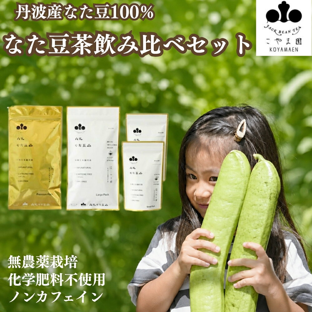 【ふるさと納税】丹波なた豆茶 Small Pack 2袋 Large Pack Premium Pack セット 健康茶 なたまめ茶 ナタマメ茶 刀豆茶 ノンカフェイン 無添加 国産 お茶 ティーバッグ お取り寄せ 兵庫県 丹波市