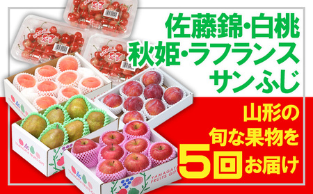 【定期便5回】☆フルーツ王国山形☆さくらんぼ佐藤錦・白桃・すもも秋姫・ラフランス・りんご 【令和7年産先行予約】FS24-602くだもの 果物 フルーツ 山形 山形県 山形市 2025年産