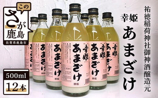 祐徳稲荷神社御神酒醸造元【幸姫酒造】甘酒12本セット