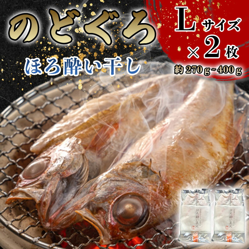【ふるさと納税】のどぐろ ほろ酔い干し【一夜干し】-Lサイズ2尾 山口県産 のどぐろを「東洋美人」純米大吟醸で染ませて干した 高級干物【贈答品級】 国産 日本産 食品 グルメ 料理 おかず 惣菜 お弁当 非常食 保存食 ご飯のお供 ごはん ご飯 食卓 山口県 萩市 美味しい