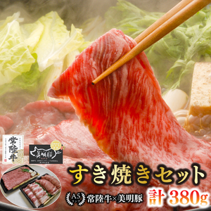 【常陸牛 A5ランク・美明豚すき焼きセット】常陸牛肩ロース180ｇ＋美明豚200ｇ（ロース100ｇ・ばら100ｇ） 冷凍 国産牛 和牛 牛肉 豚肉　ブランド豚 茨城県 水戸市 食べ比べ セット商品 国産 10000円以内 老舗精肉店 EK-25