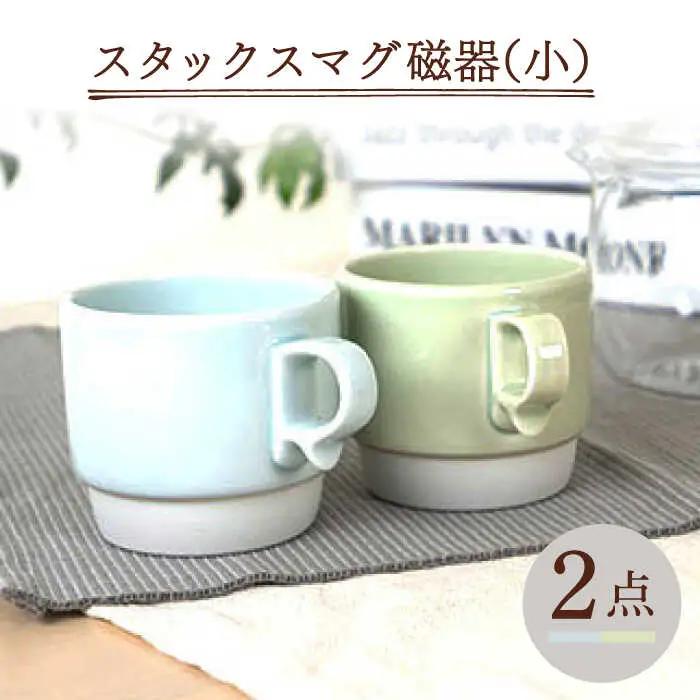 【波佐見焼】重ねて収納できる マグカップ 2点セット ペールホワイト×ペールグリーン Stacks 砂岩 Sサイズ【藍染窯】 スタッキング マグ ペア [JC156]