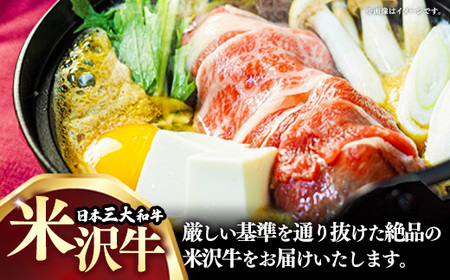 【肉のすがい】人気のブランド和牛 米沢牛 すき焼き用牛肉 300g（冷凍便）