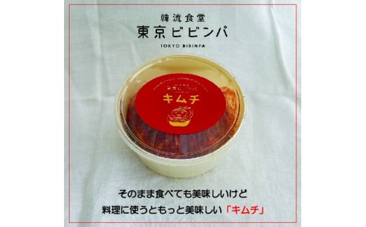 自家製 白菜キムチ 500g【韓流食堂 東京ビビンパ】 韓国料理 キムチ 漬物 キムチチゲ 豚キムチ