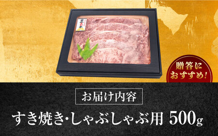 長崎和牛 あか牛 500g（すき焼き・しゃぶしゃぶ用）《対馬市》【高田牧場】 対馬 牛 和牛 すき焼 しゃぶしゃぶ 鍋 冷凍配送[WCR007]
