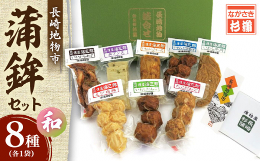長崎地物市 蒲鉾セット 和（のどか） 8種 長崎県/長崎漁港水産加工団地協同組合 [42ZZAD047] 蒲鉾 練り物 すり身 小分け 魚 詰め合わせ セット 長崎
