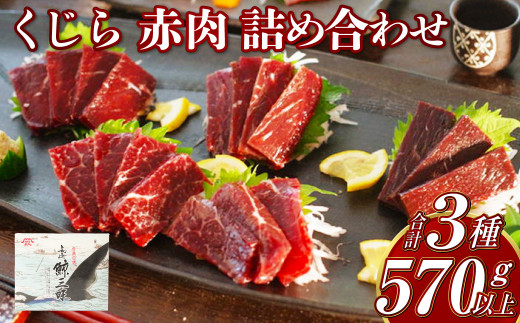 【7営業日以内発送】くじら 赤肉 3種 詰め合わせ (小切れ170g・胸肉170g・背肉230g以上) クジラ 鯨 イワシクジラ 赤身 セット