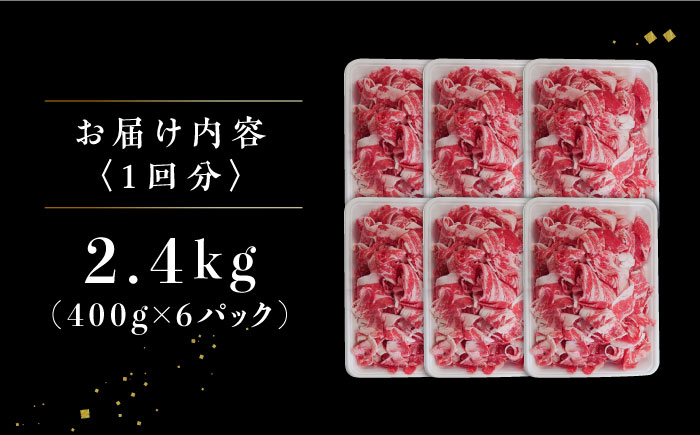 【3回定期便】 牧場直営店の黒毛和牛 切り落とし 2.4kg（400g×6パック） [IAX044]