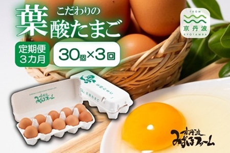 【3回定期便】葉酸たまごの定期便 3カ月連続 毎月30個 ※北海道・東北・沖縄・その他離島は配送不可  [017MF001]