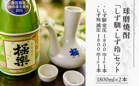 球磨焼酎「しず馴・しず玲」セット(1800ml×2本)