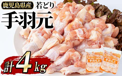 
若どり手羽元(4kg)【まつぼっくり】 matu-871
